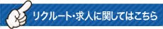 リクルート・求人に関してはこちら