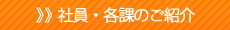 社員・各課のご紹介