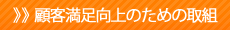 顧客満足度向上のための取組